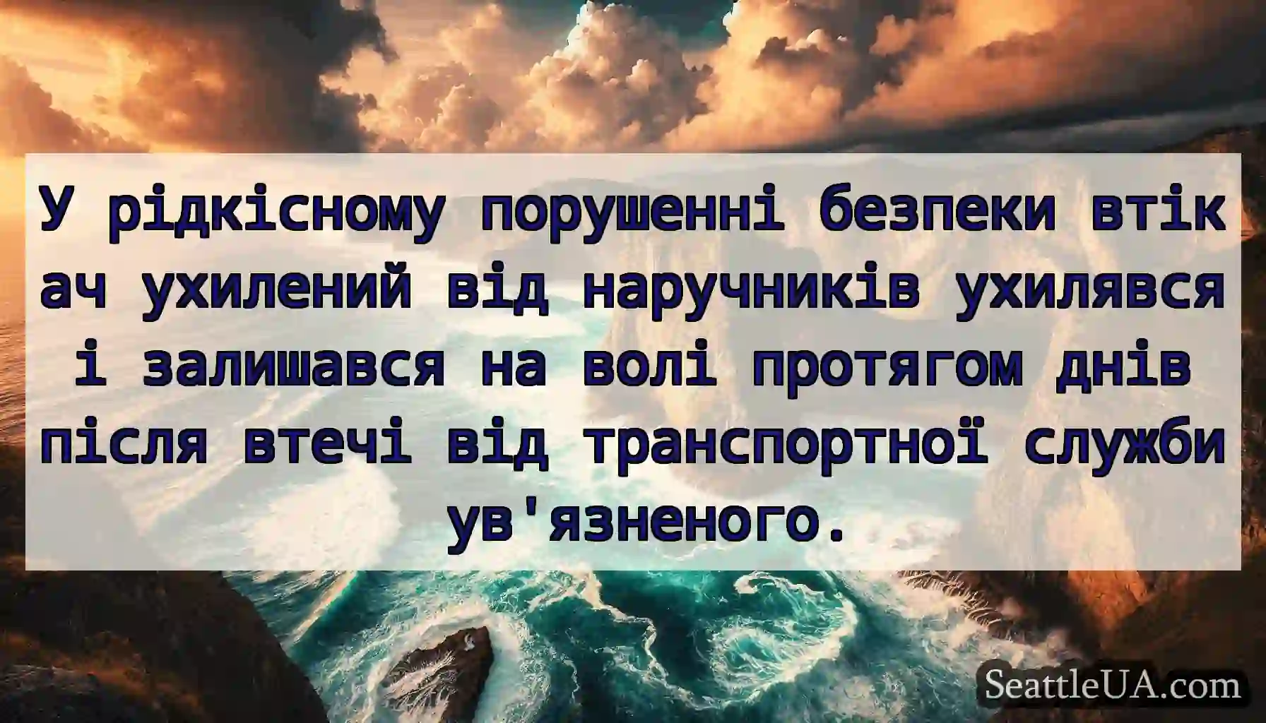У рідкісному порушенні безпеки втікач ухилений