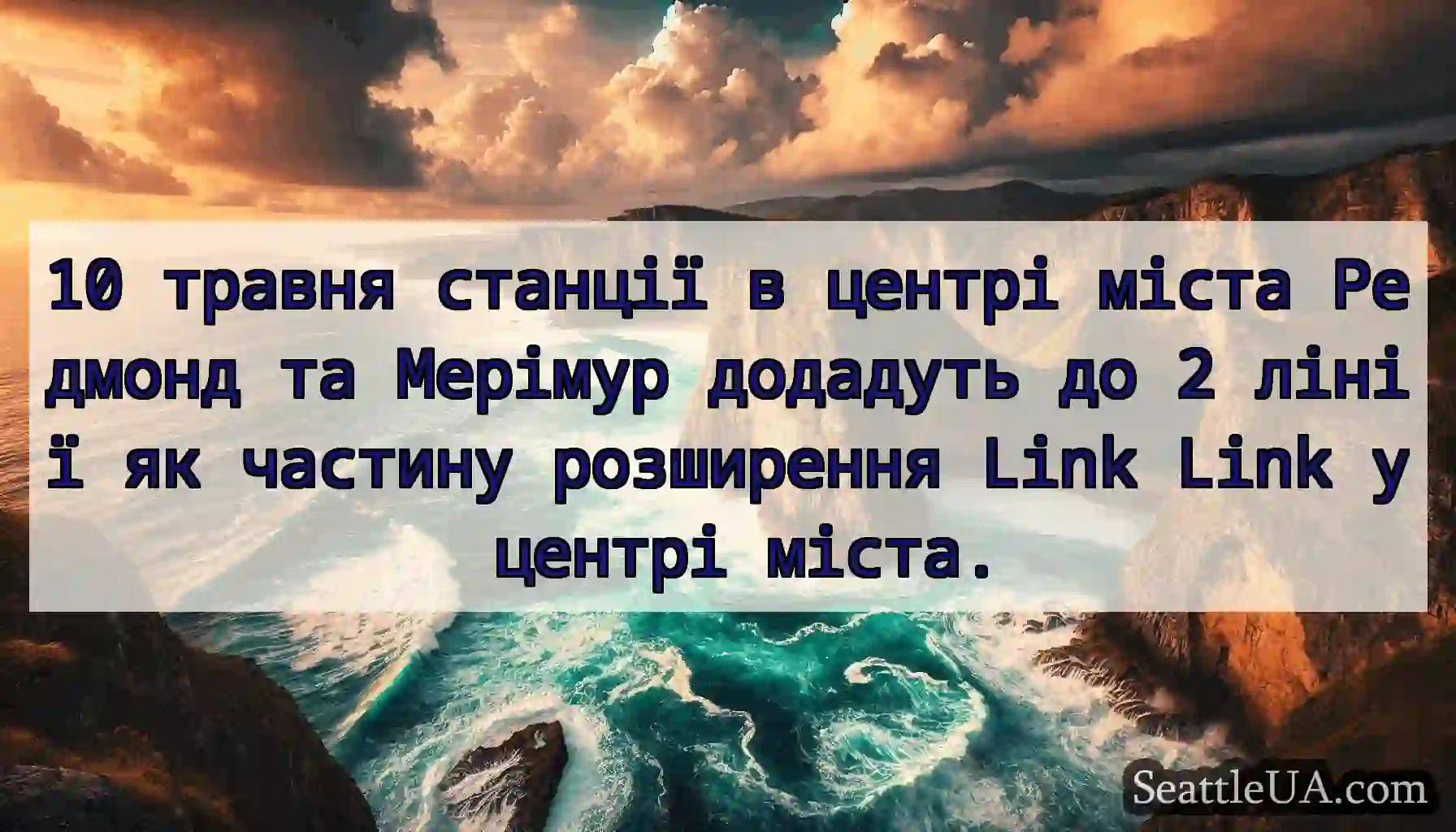 10 травня станції в центрі міста Редмонд та