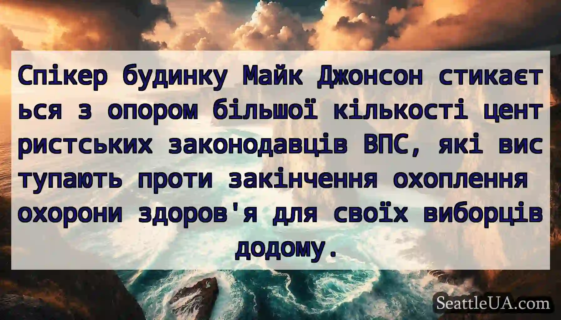 Спікер будинку Майк Джонсон стикається з опором