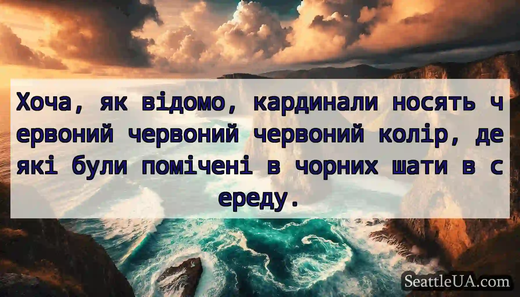 Хоча, як відомо, кардинали носять червоний