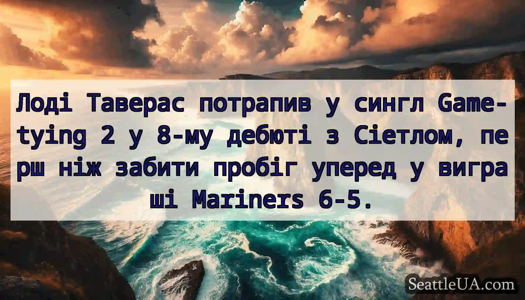 Лоді Таверас потрапив у сингл Game-tying 2 у 8-му