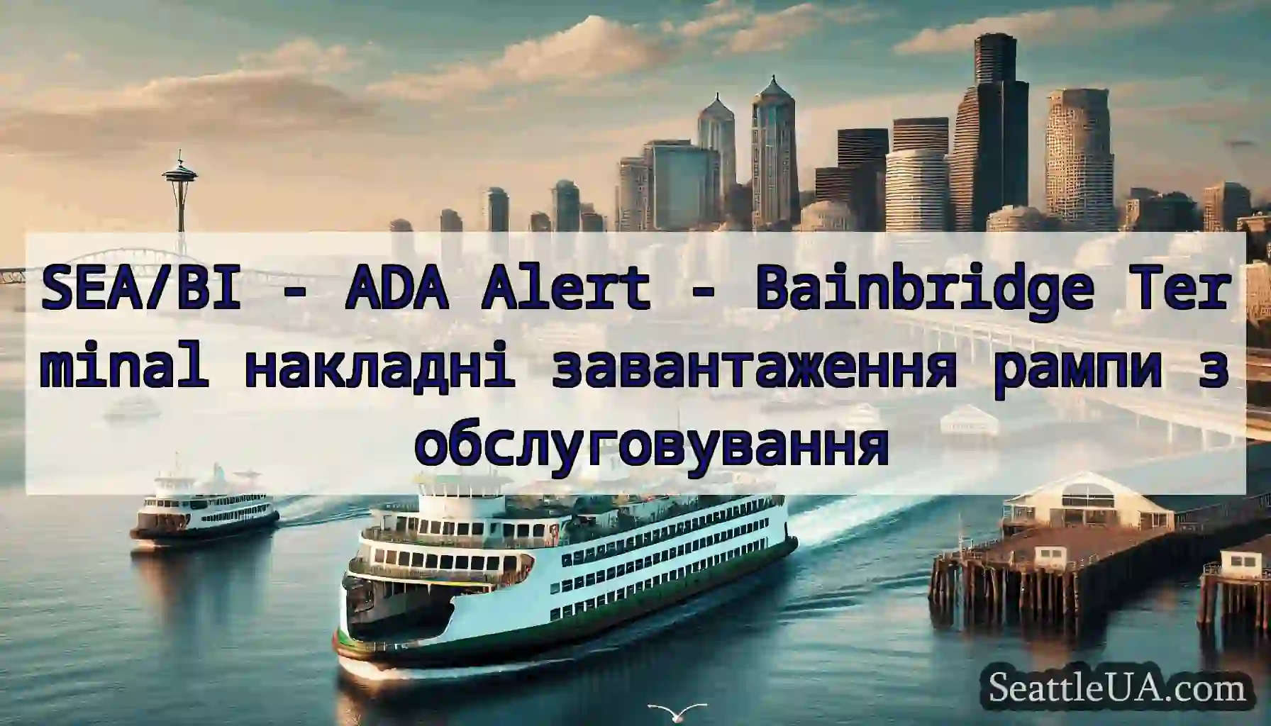 SEA/BI - ADA Alert - Bainbridge Terminal накладні