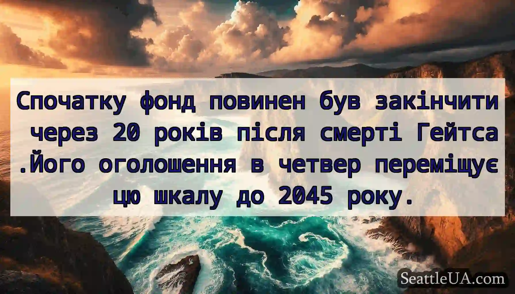 Спочатку фонд повинен був закінчити через 20