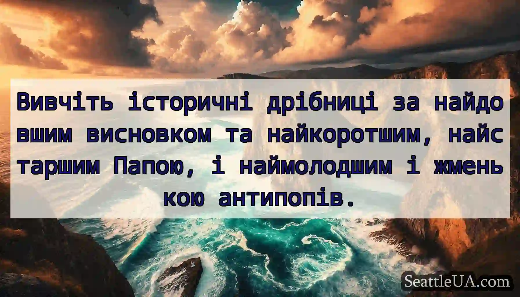 Вивчіть історичні дрібниці за найдовшим висновком