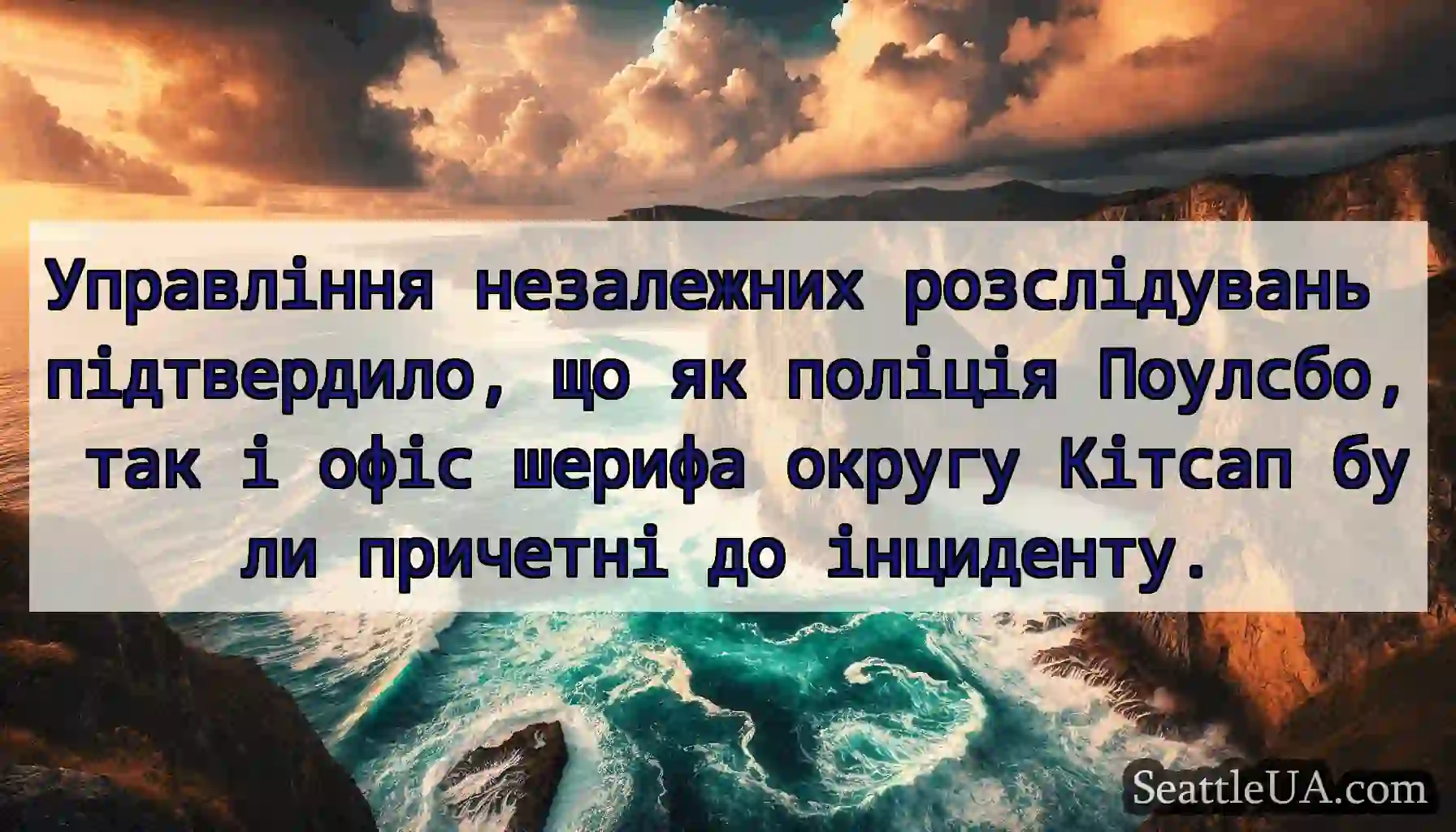 Управління незалежних розслідувань підтвердило,