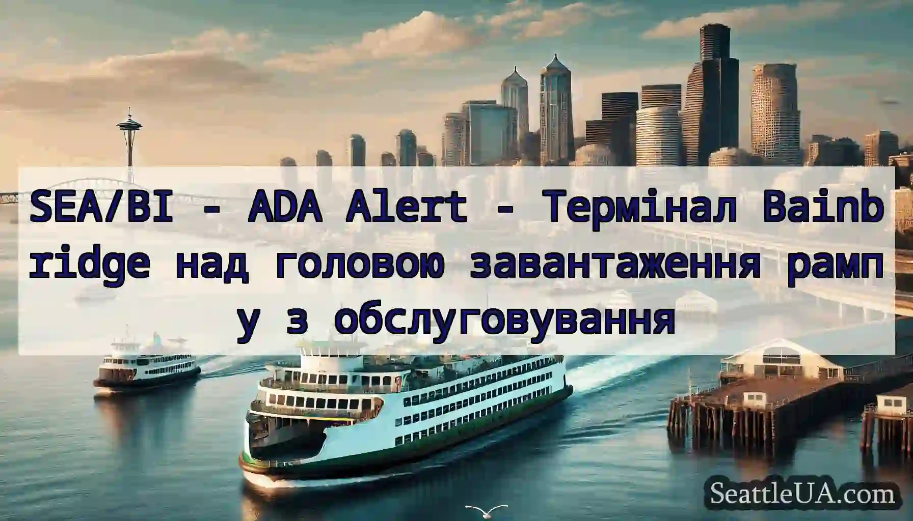 SEA/BI - ADA Alert - Термінал Bainbridge над