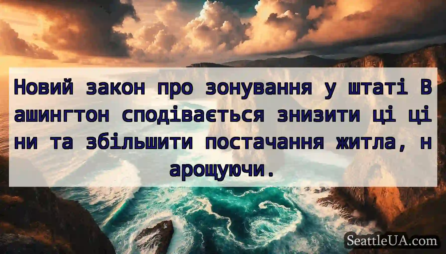 Новий закон про зонування у штаті Вашингтон