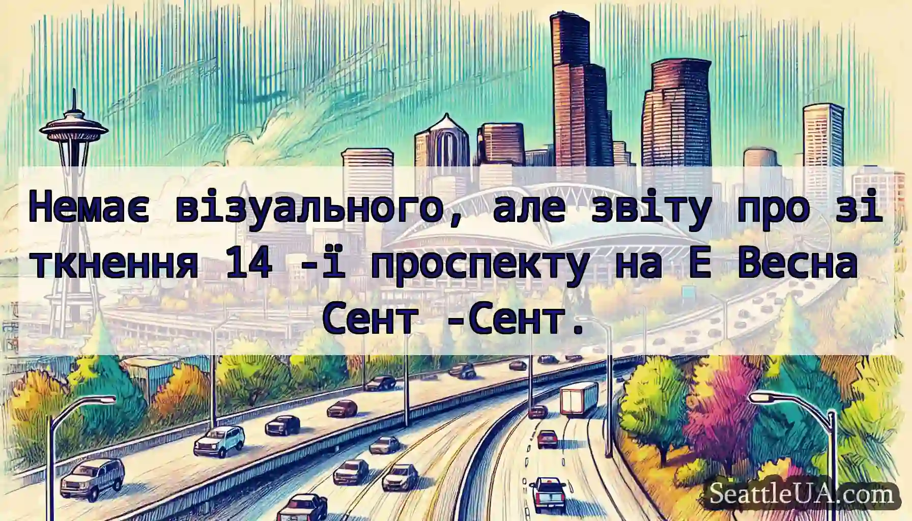 Немає візуального, але звіту про зіткнення 14 -ї