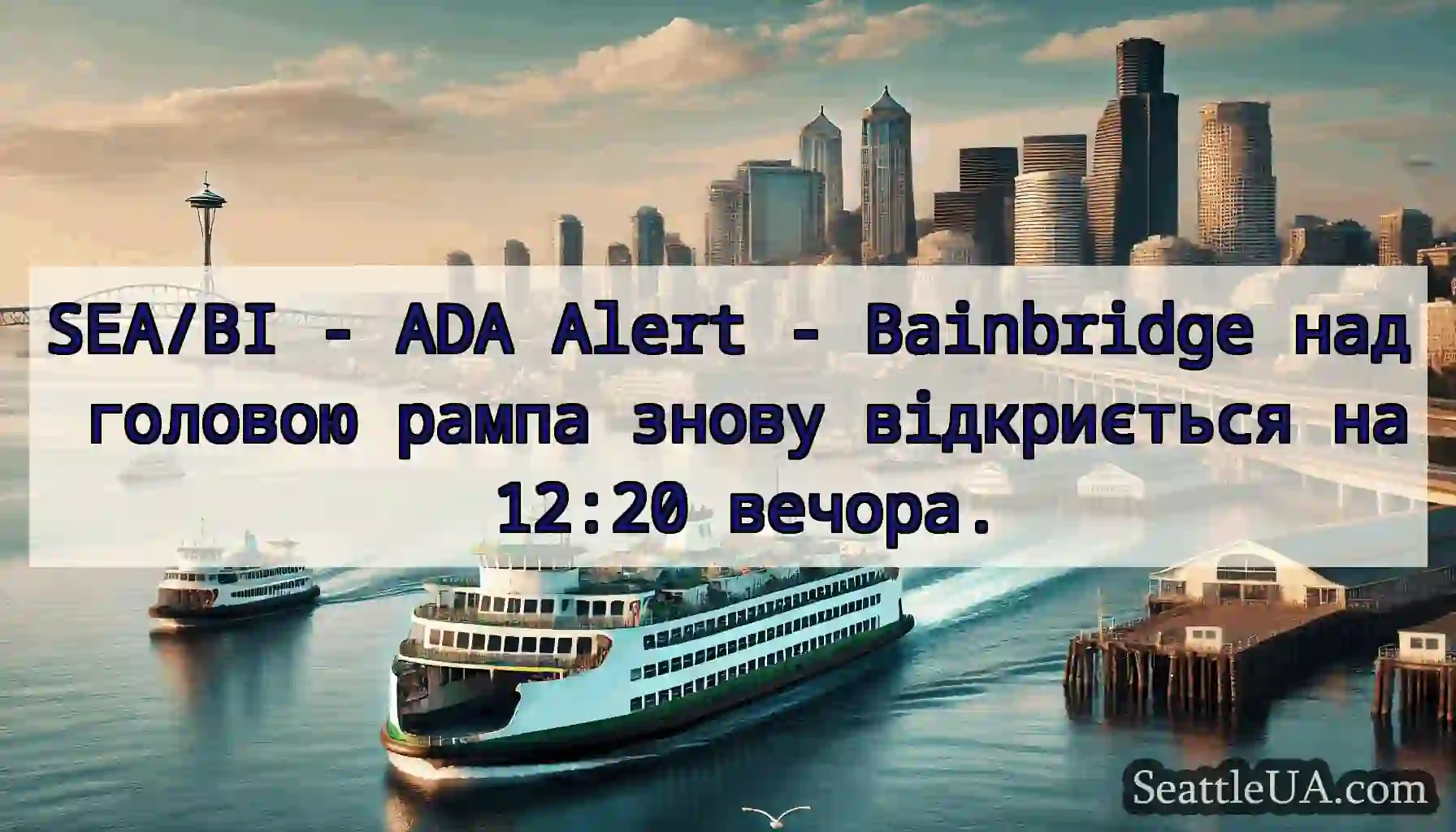 SEA/BI - ADA Alert - Bainbridge над головою рампа