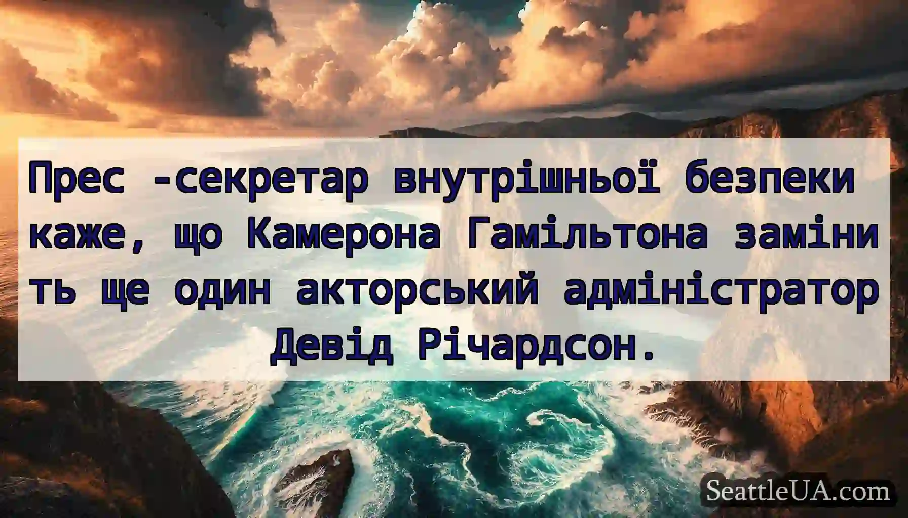 Прес -секретар внутрішньої безпеки каже, що