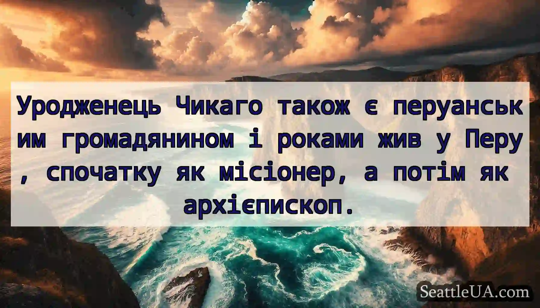 Уродженець Чикаго також є перуанським
