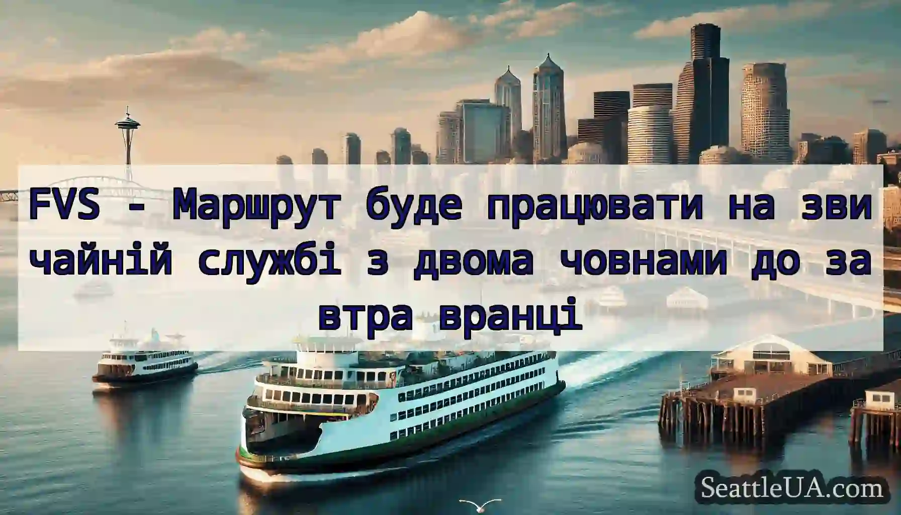 FVS - Маршрут буде працювати на звичайній службі