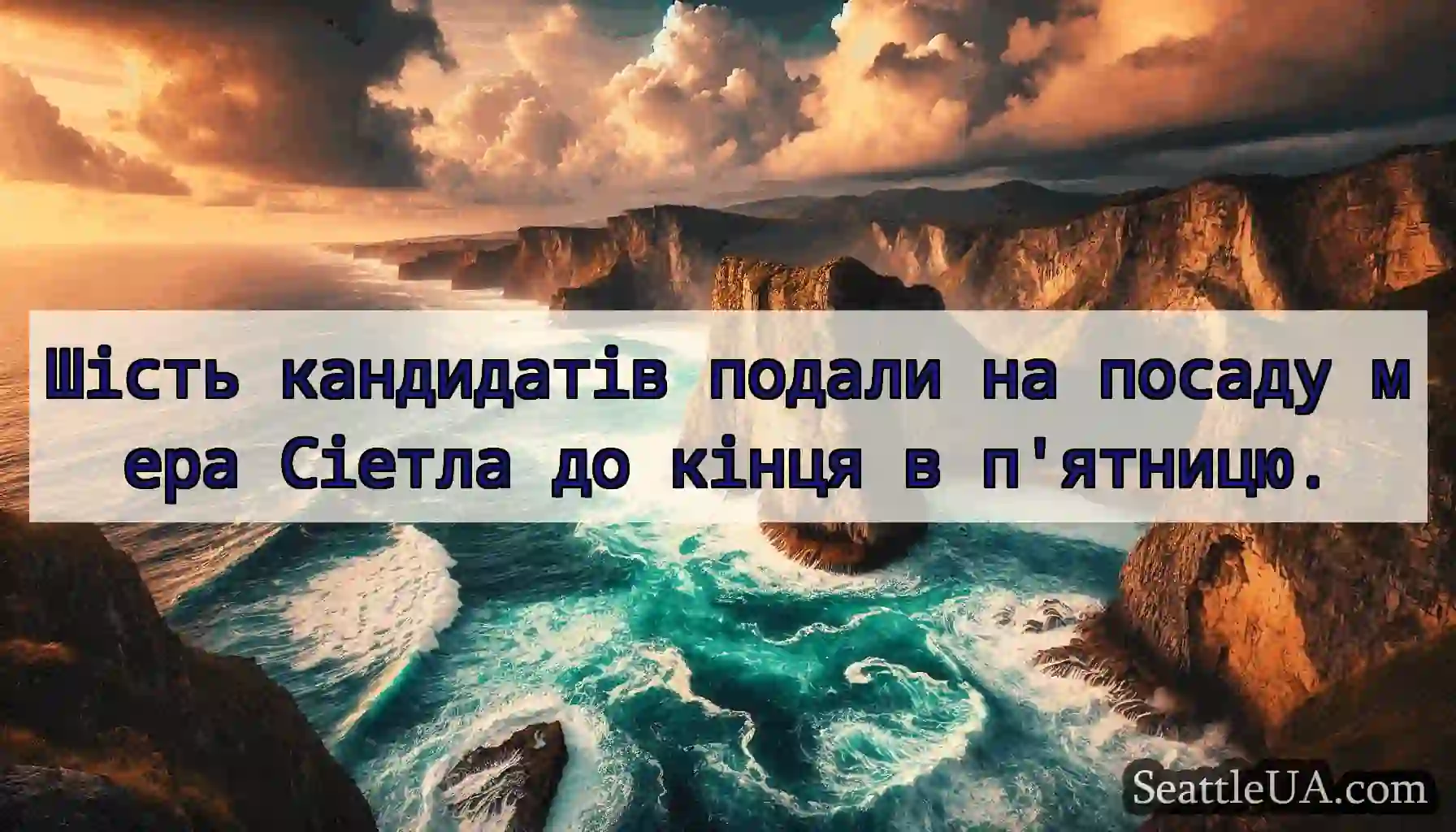 Шість кандидатів подали на посаду мера Сіетла до