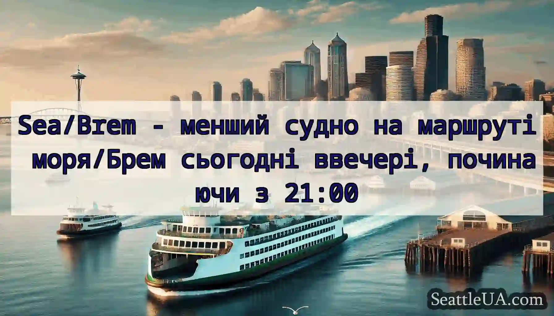 Sea/Brem - менший судно на маршруті моря/Брем