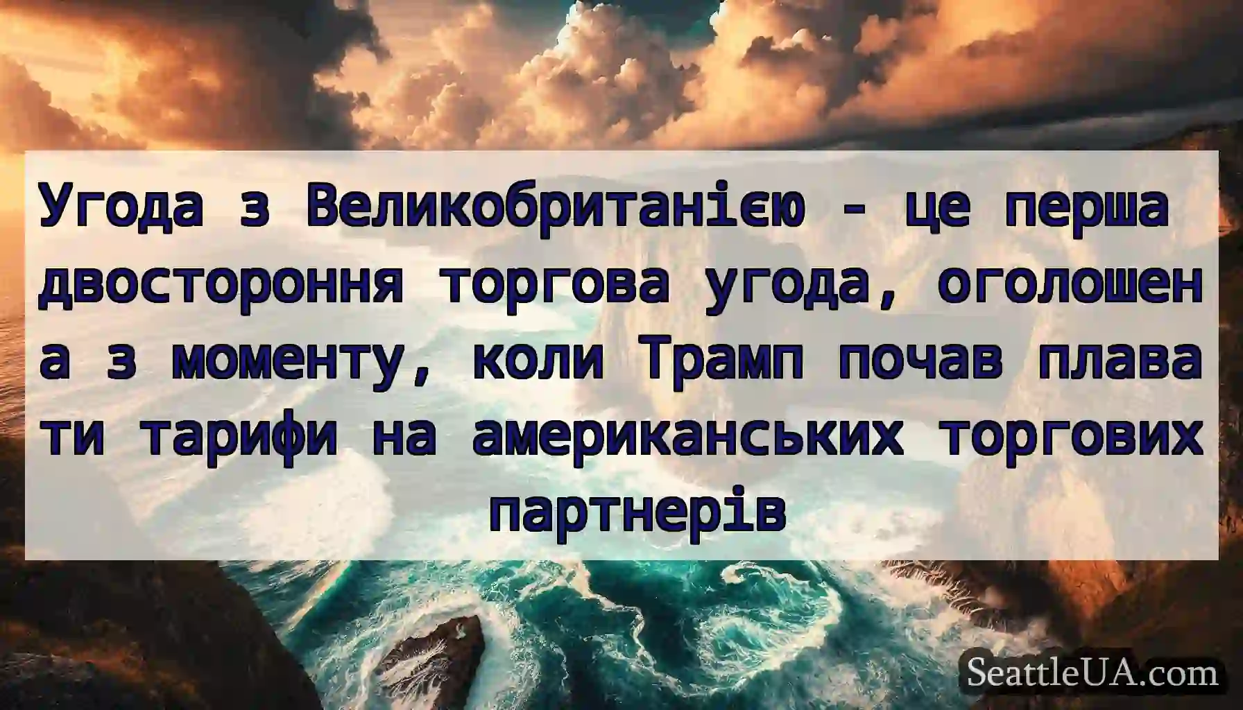 Угода з Великобританією - це перша двостороння