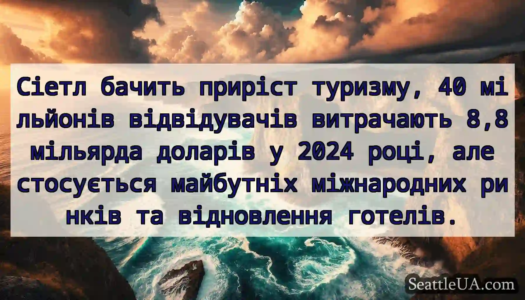 Сіетл бачить приріст туризму, 40 мільйонів
