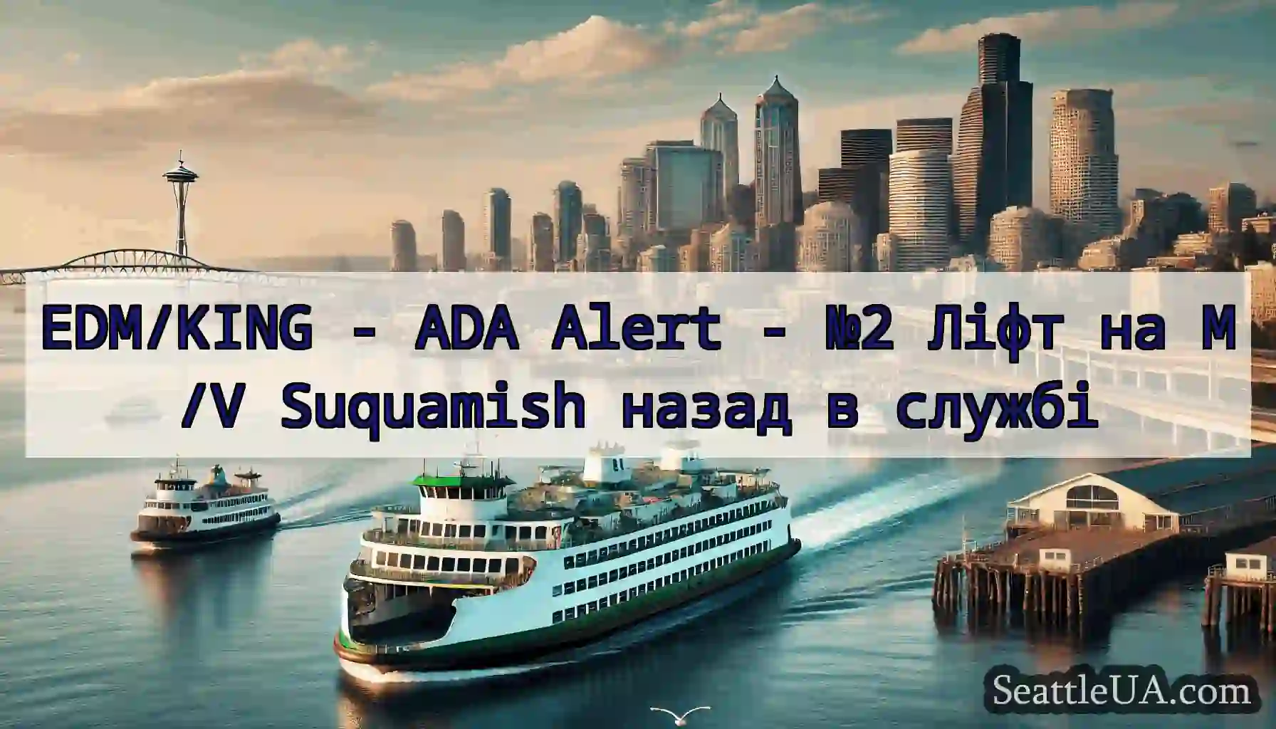 EDM/KING - ADA Alert - №2 Ліфт на M/V Suquamish