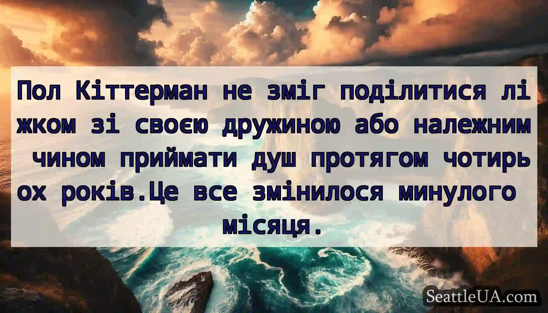 Пол Кіттерман не зміг поділитися ліжком зі своєю