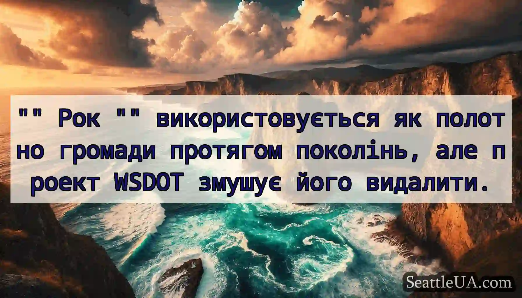 Рок використовується як полотно громади протягом
