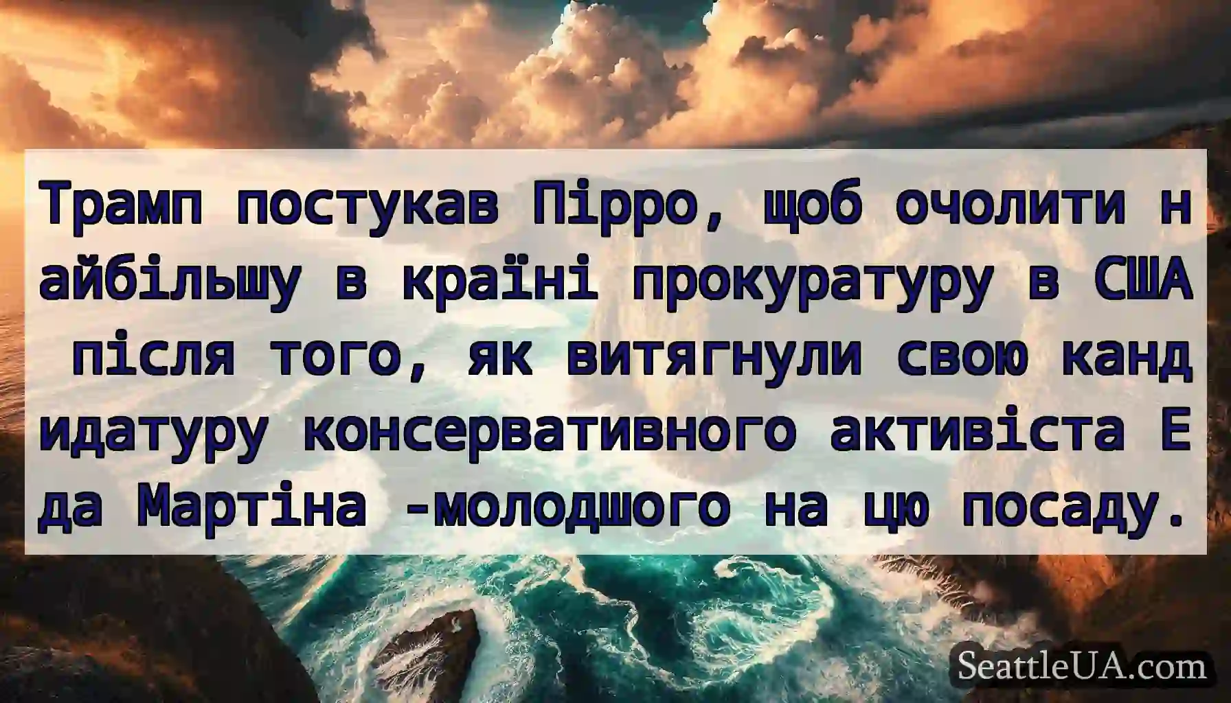 Трамп постукав Пірро, щоб очолити найбільшу в