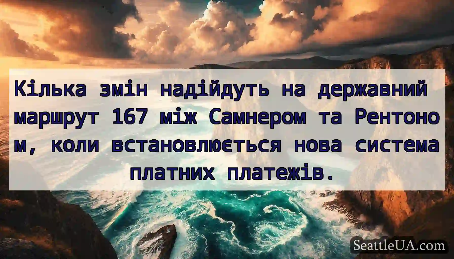 Кілька змін надійдуть на державний маршрут 167