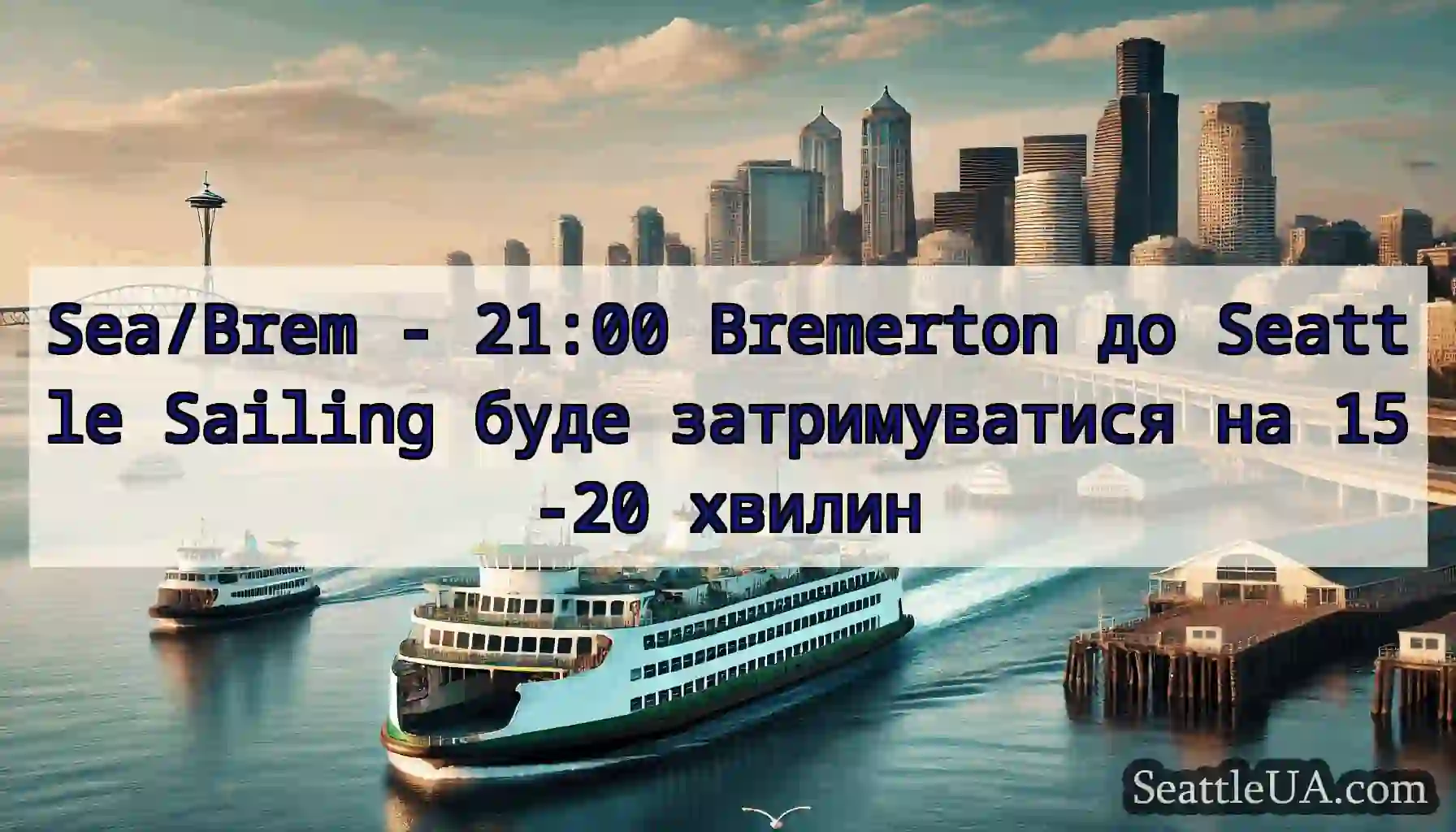 Sea/Brem - 21:00 Bremerton до Seattle Sailing
