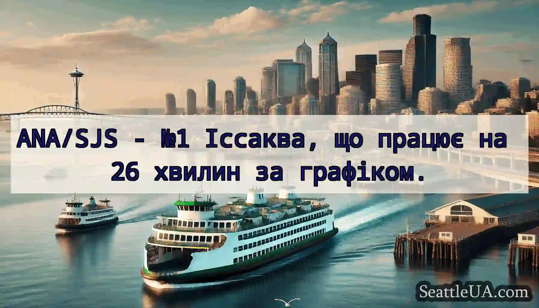 ANA/SJS - №1 Іссаква, що працює на 26 хвилин за