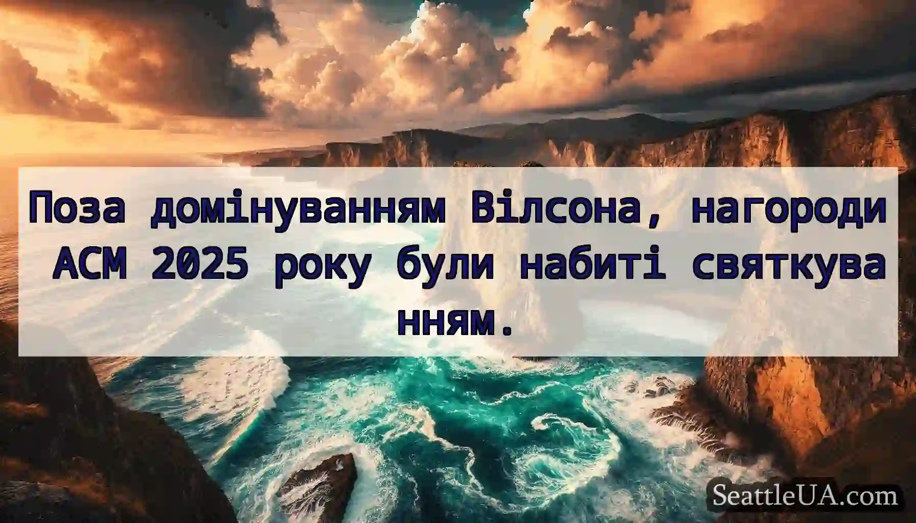 Поза домінуванням Вілсона, нагороди ACM 2025 року