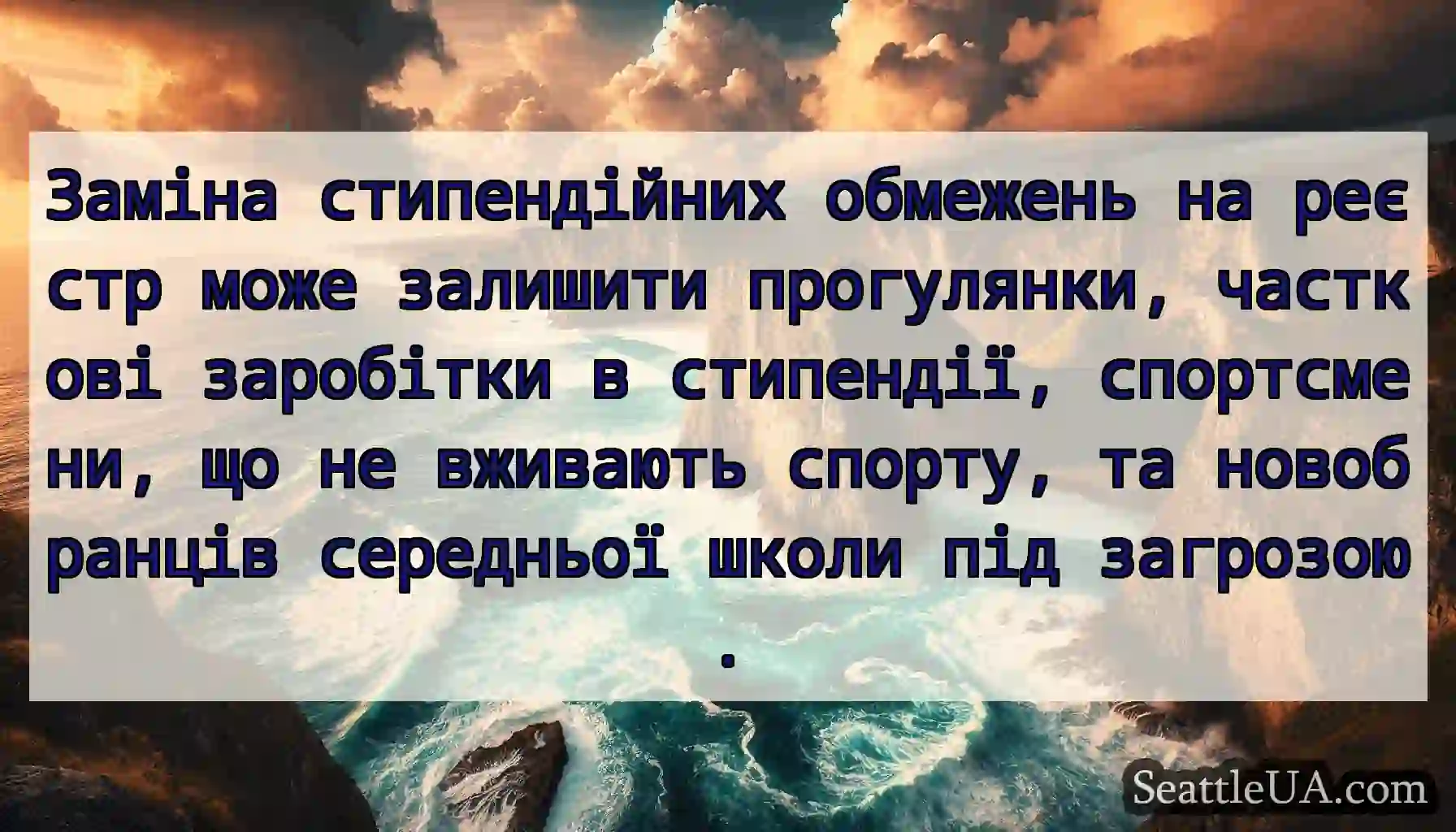 Заміна стипендійних обмежень на реєстр може