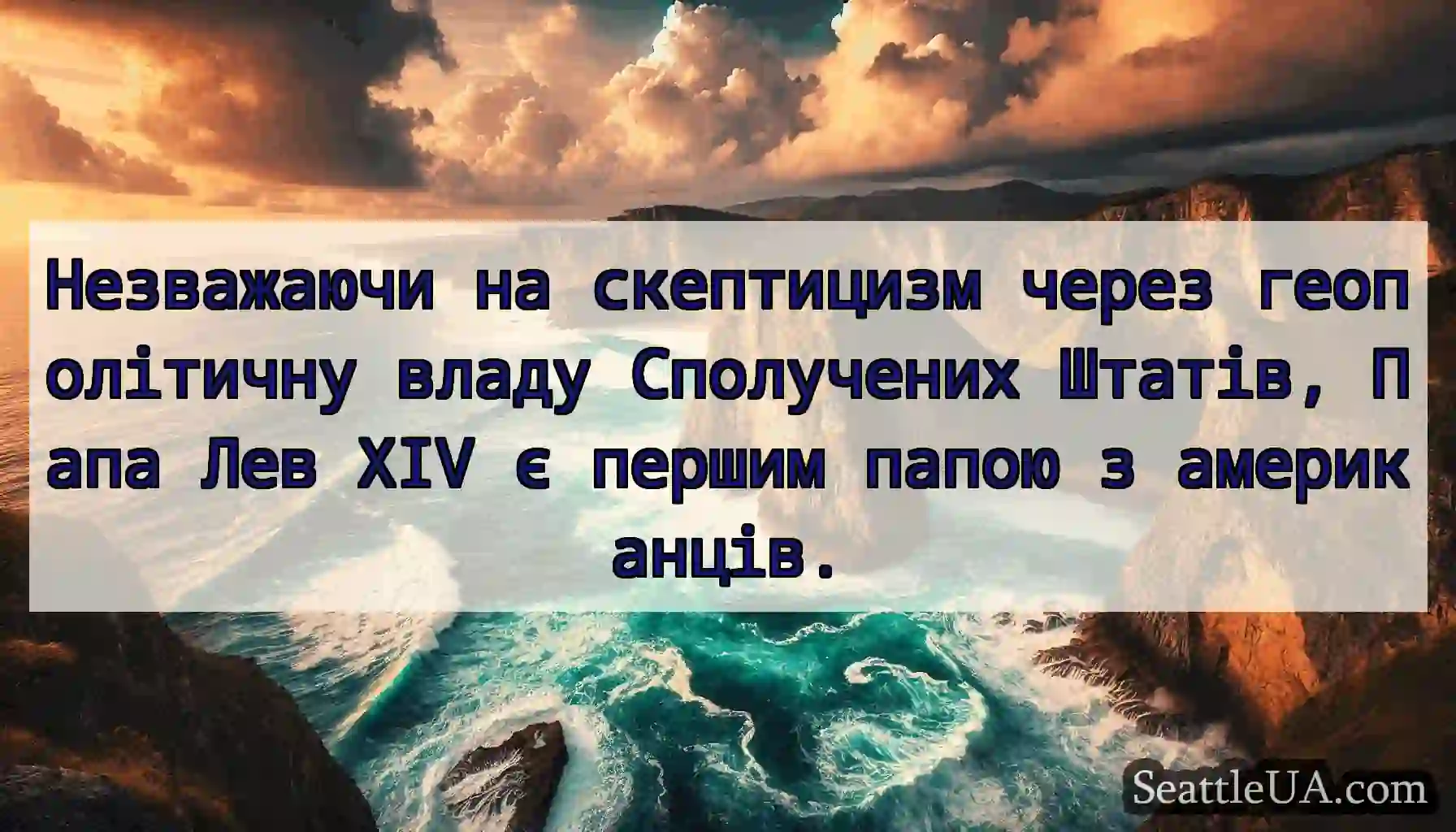 Незважаючи на скептицизм через геополітичну владу