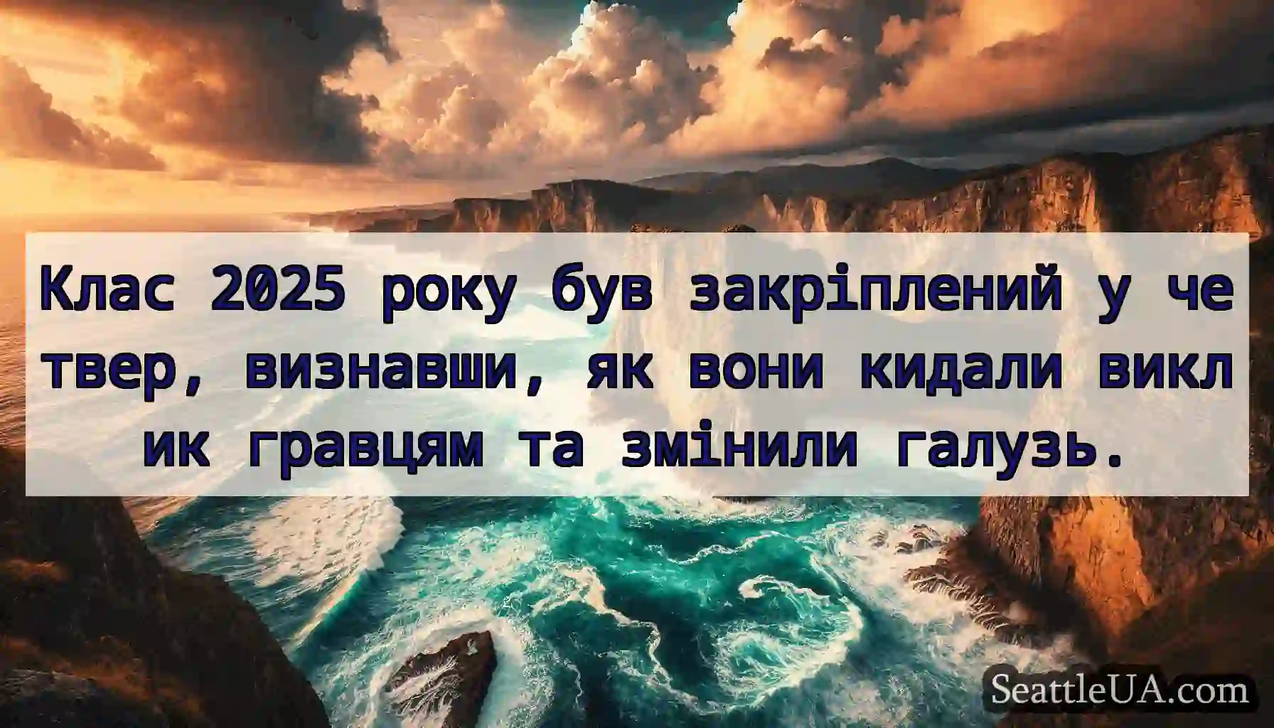Клас 2025 року був закріплений у четвер,