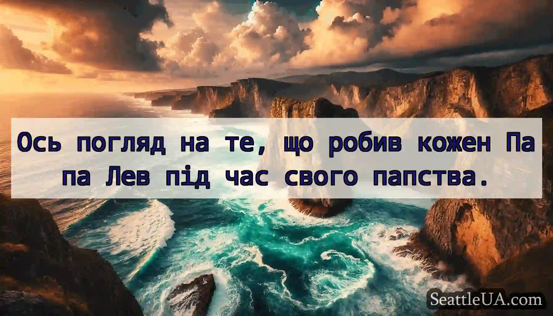 Ось погляд на те, що робив кожен Папа Лев під час