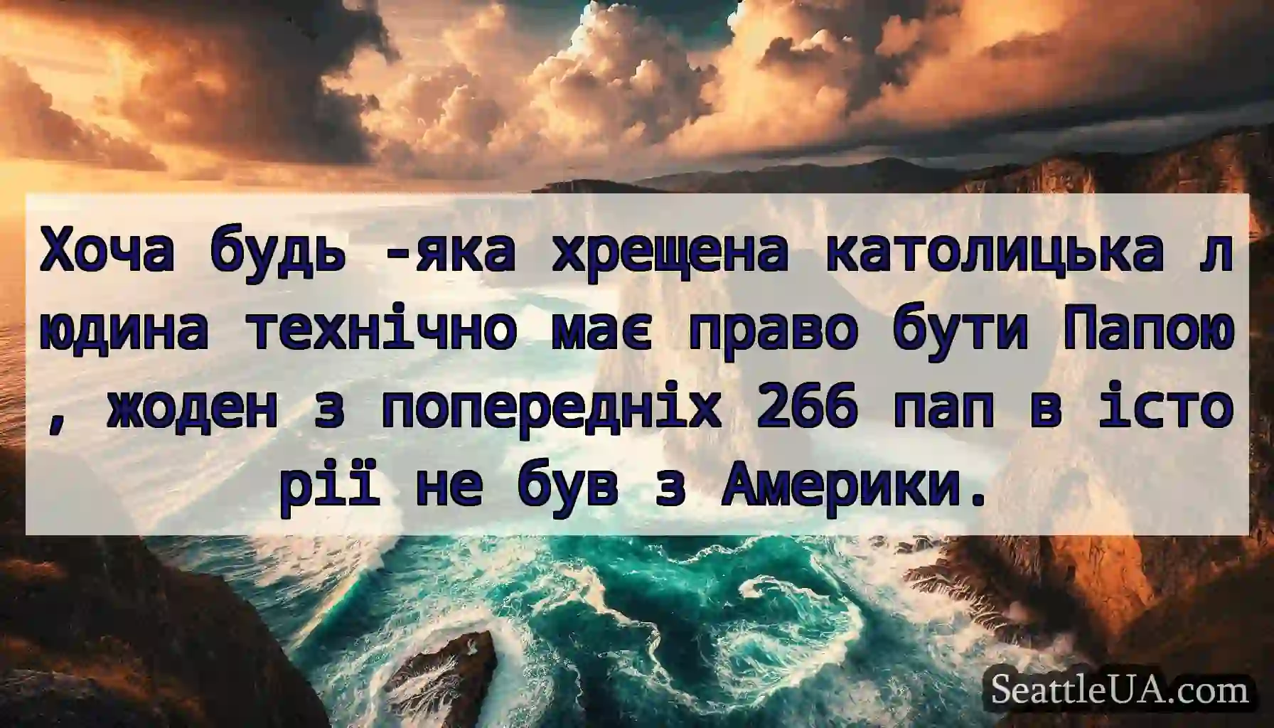 Хоча будь -яка хрещена католицька людина технічно