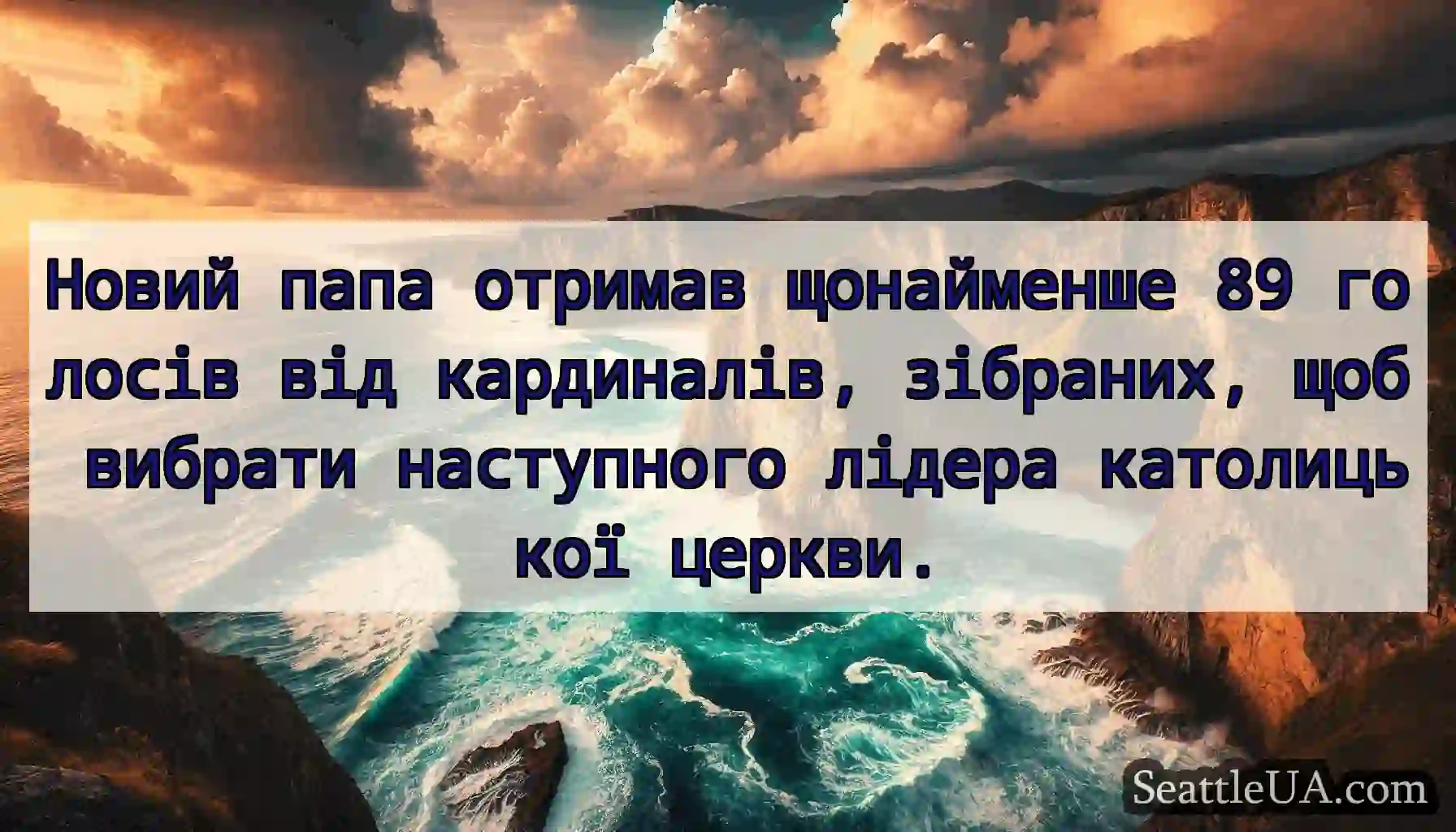 Новий папа отримав щонайменше 89 голосів від