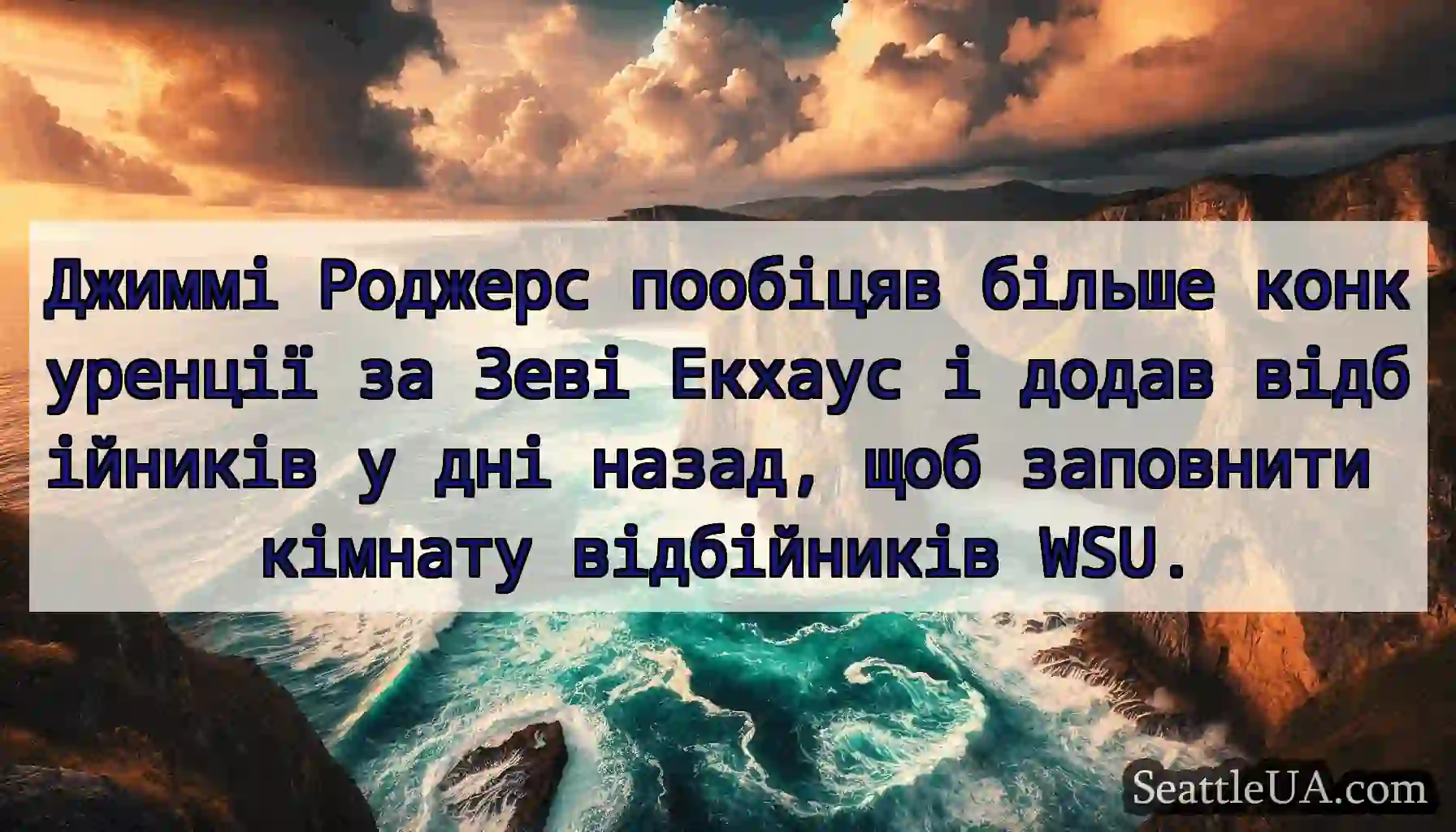 Джиммі Роджерс пообіцяв більше конкуренції за