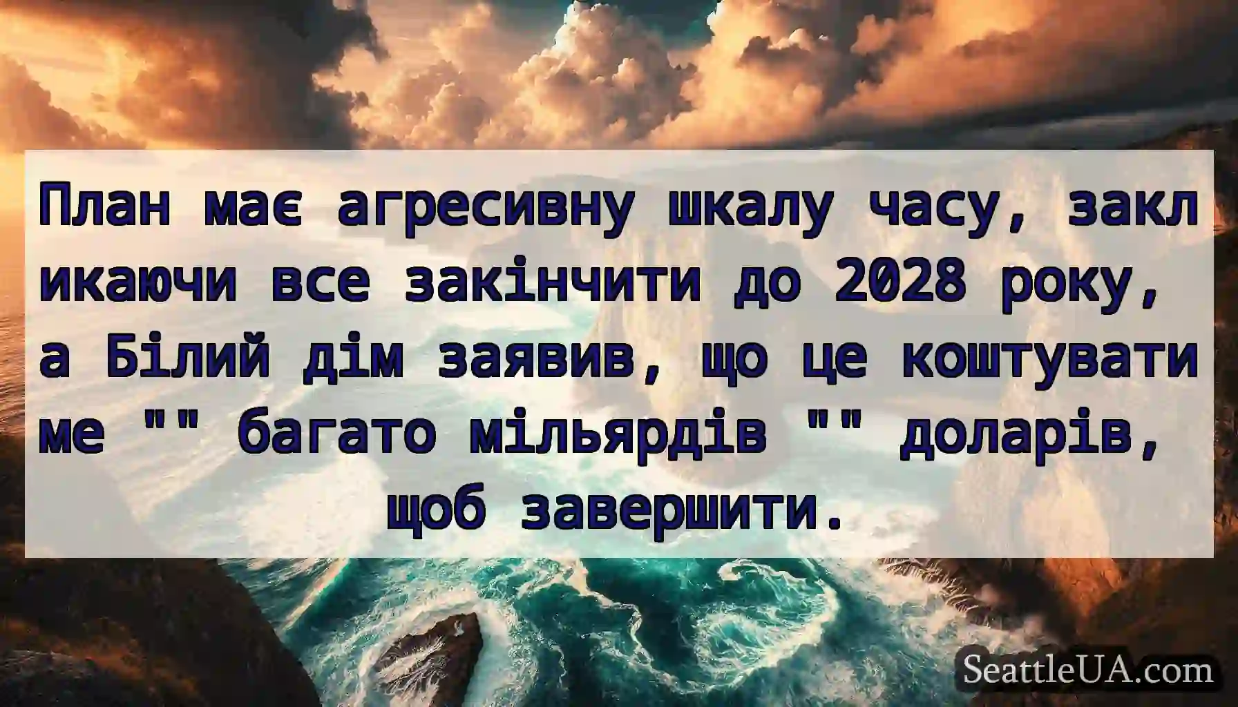 План має агресивну шкалу часу, закликаючи все