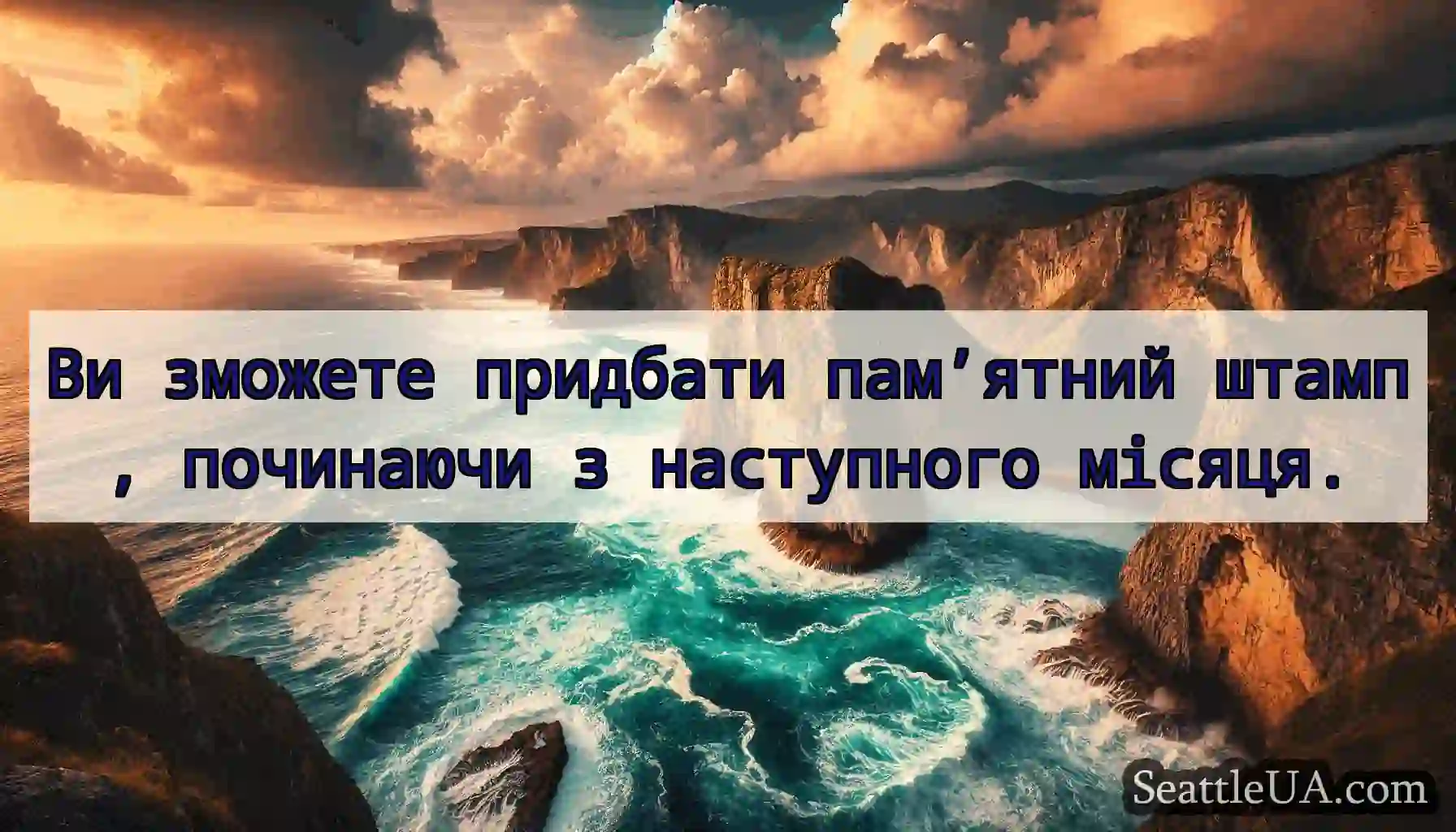 Ви зможете придбати пам’ятний штамп, починаючи з