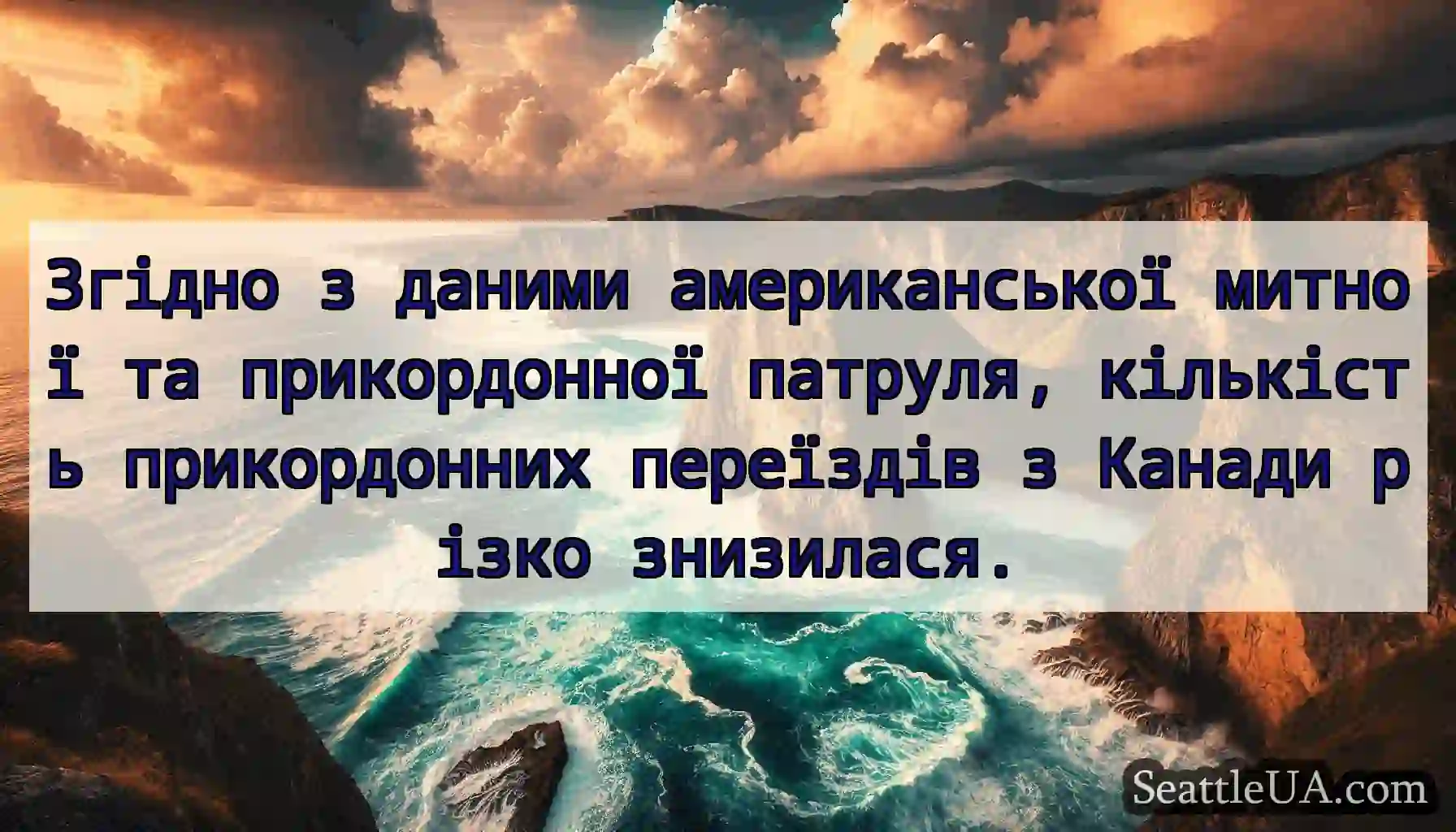 Згідно з даними американської митної та
