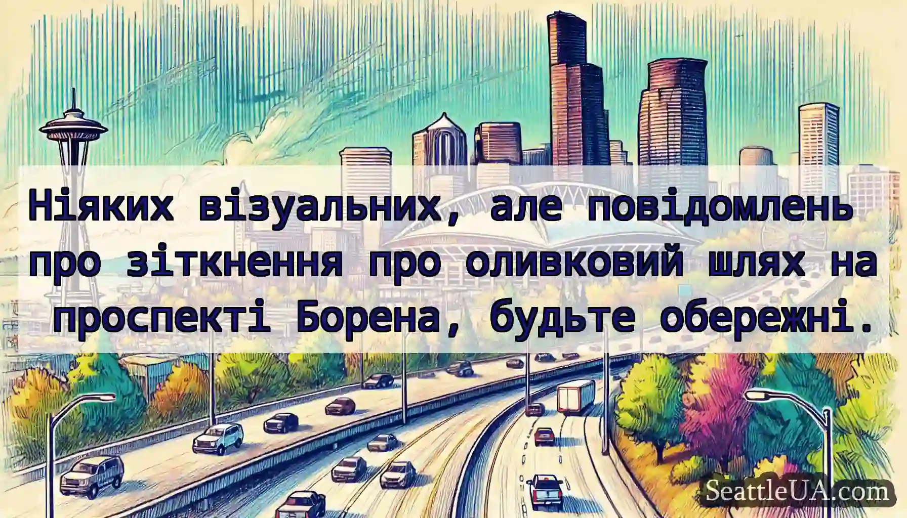 Ніяких візуальних, але повідомлень про зіткнення