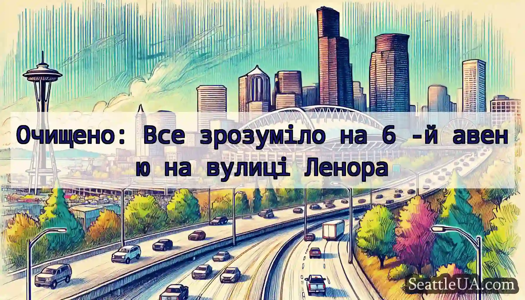 Очищено: Все зрозуміло на 6 -й авеню на вулиці