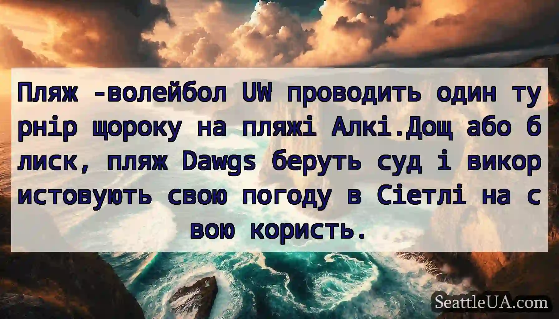 Пляж -волейбол UW проводить один турнір щороку на