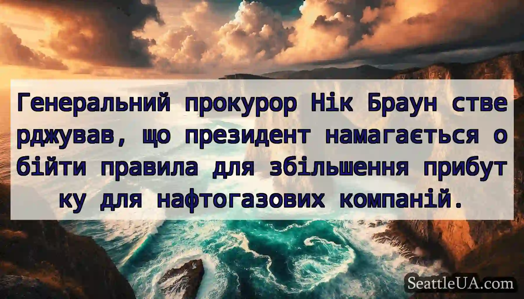 Генеральний прокурор Нік Браун стверджував, що