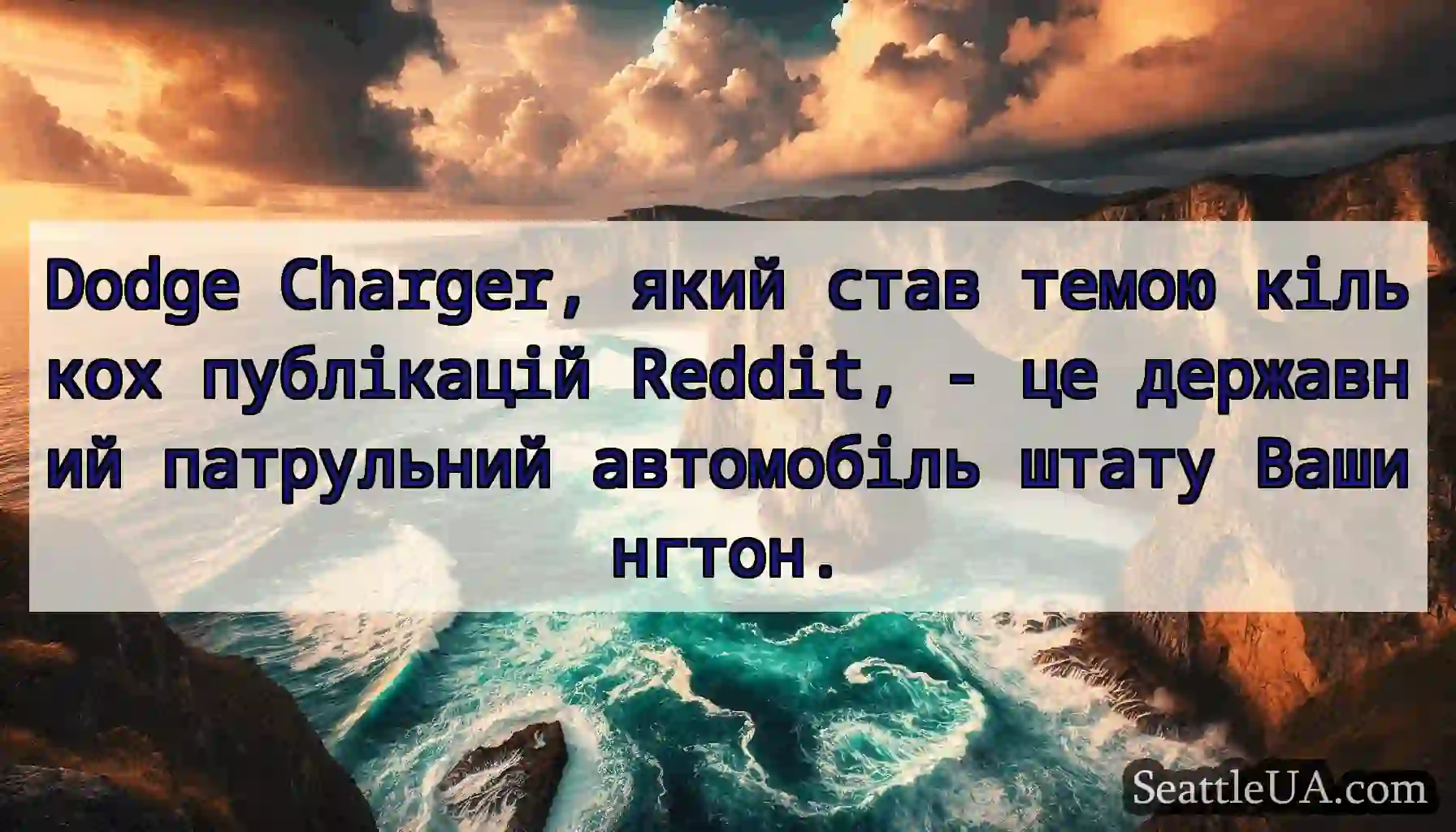 Dodge Charger, який став темою кількох публікацій
