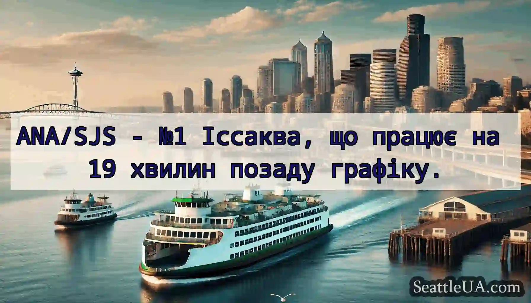 ANA/SJS - №1 Іссаква, що працює на 19 хвилин