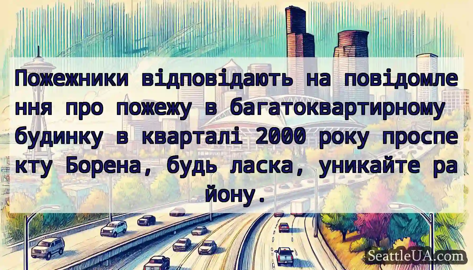 Пожежники відповідають на повідомлення про пожежу