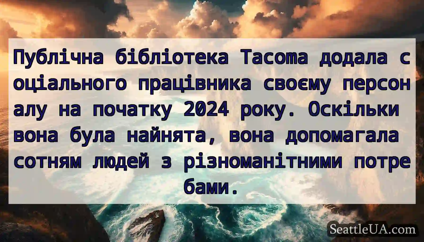 Публічна бібліотека Tacoma додала соціального