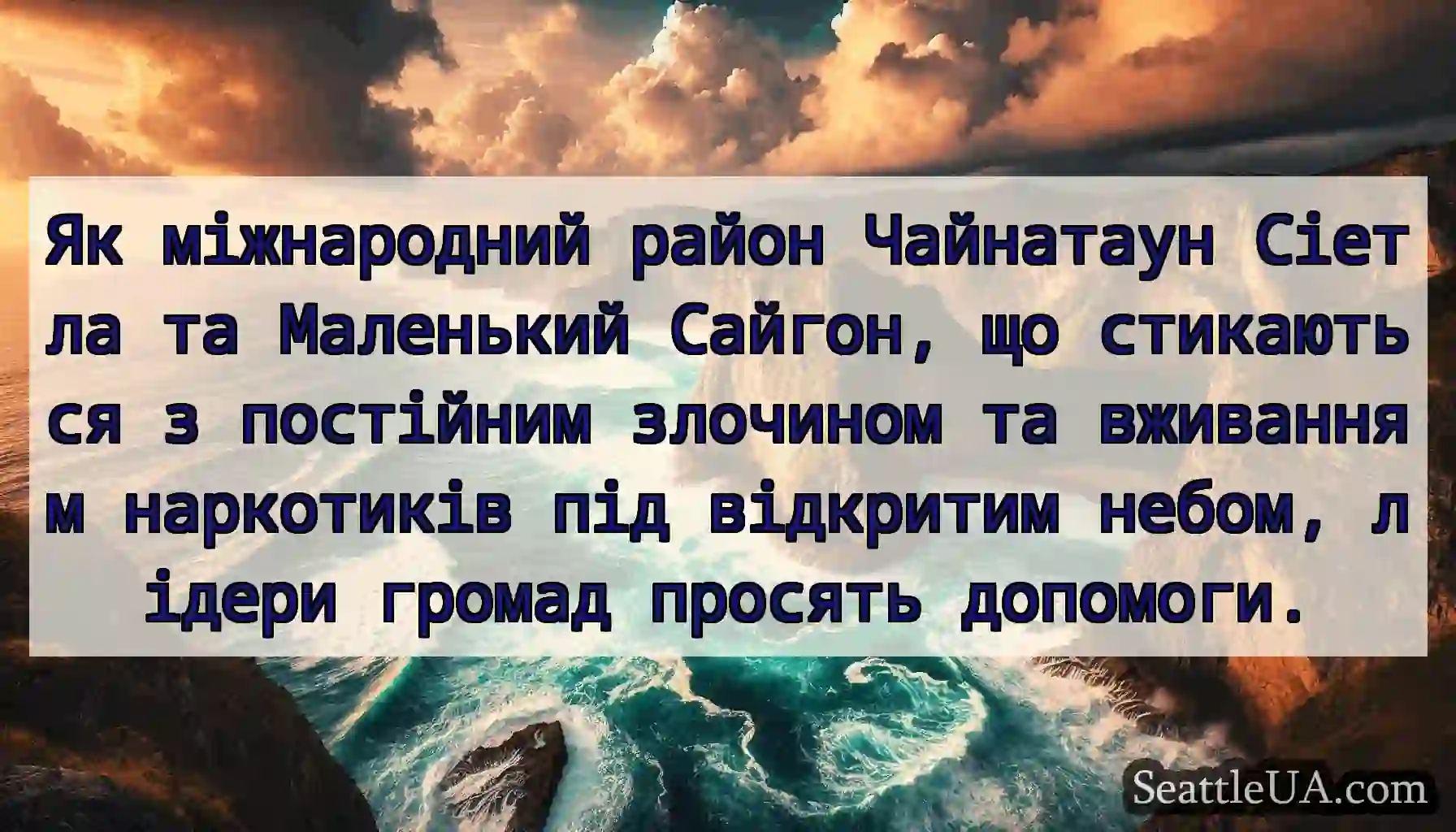 Як міжнародний район Чайнатаун ​​Сіетла та