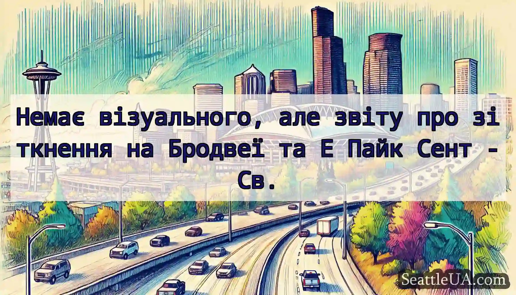 Немає візуального, але звіту про зіткнення на