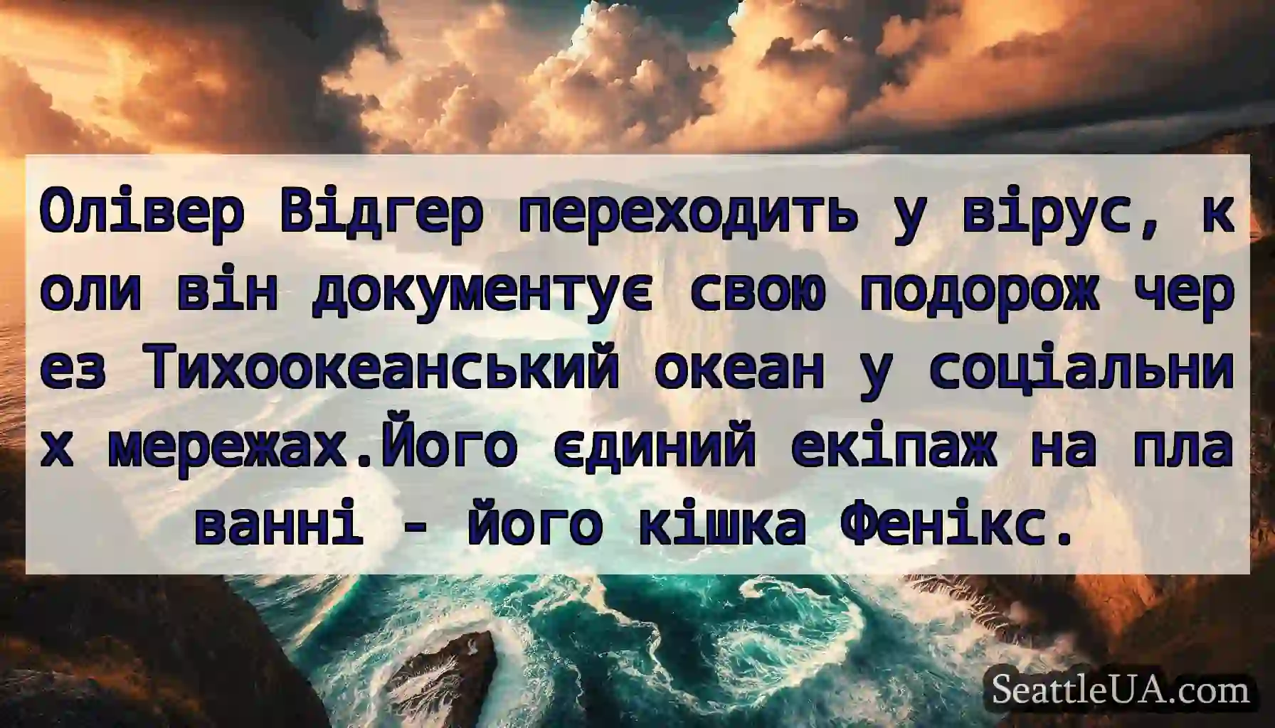 Олівер Відгер переходить у вірус, коли він