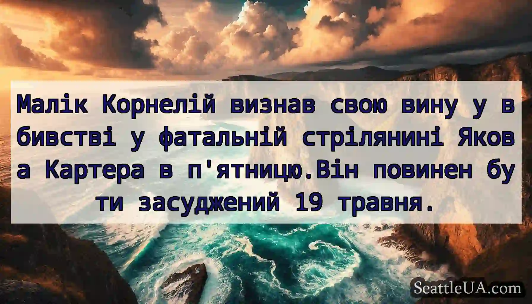 Малік Корнелій визнав свою вину у вбивстві у